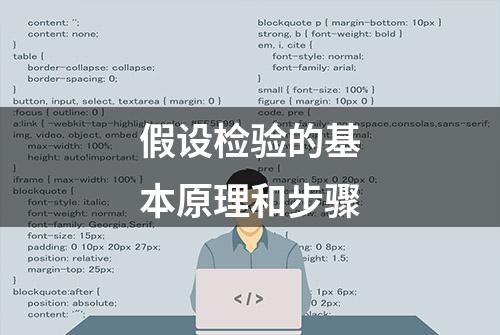 假设检验的基本原理和步骤