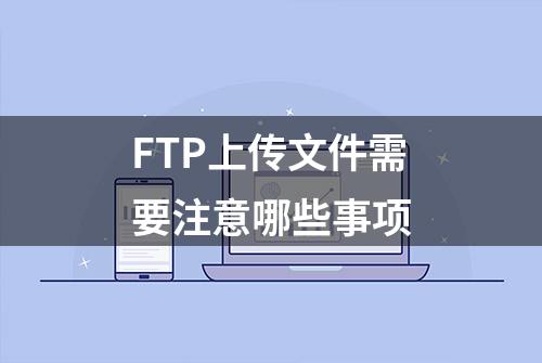 FTP上传文件需要注意哪些事项