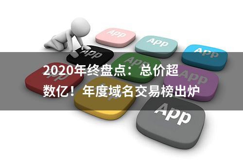 2020年终盘点：总价超数亿！年度域名交易榜出炉