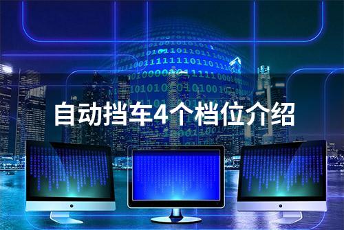 自动挡车4个档位介绍