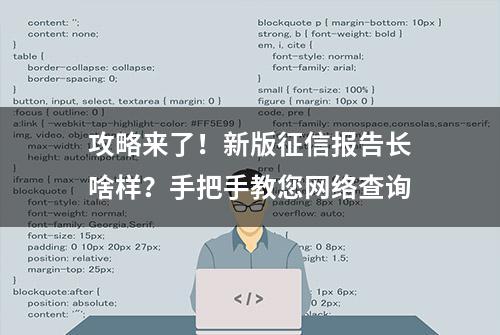 攻略来了！新版征信报告长啥样？手把手教您网络查询