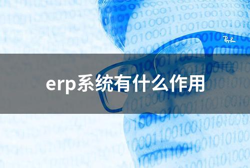 erp系统有什么作用