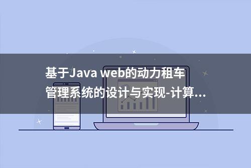 基于Java web的动力租车管理系统的设计与实现-计算机毕业设计源码