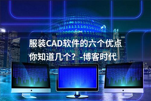 服装CAD软件的六个优点你知道几个？-博客时代