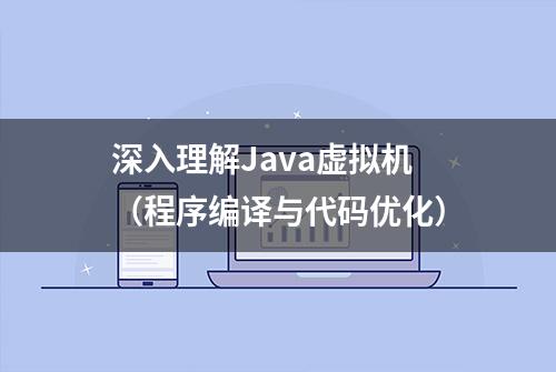 深入理解Java虚拟机（程序编译与代码优化）