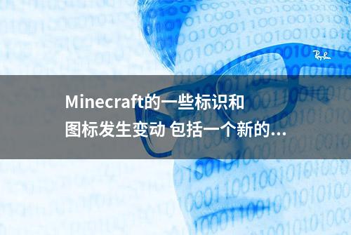 Minecraft的一些标识和图标发生变动 包括一个新的启动器图标