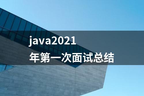 java2021年第一次面试总结