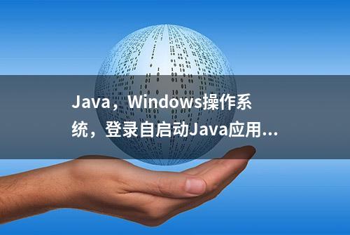 Java，Windows操作系统，登录自启动Java应用程序