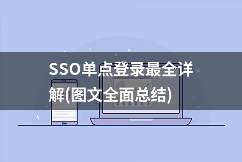 SSO单点登录最全详解(图文全面总结)