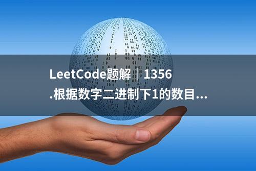 LeetCode题解｜1356.根据数字二进制下1的数目排序