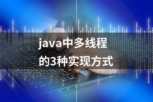 java中多线程的3种实现方式