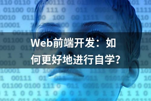 Web前端开发：如何更好地进行自学？