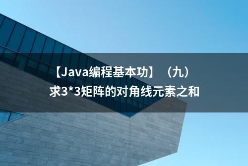 【Java编程基本功】（九）求3*3矩阵的对角线元素之和