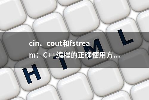 cin、cout和fstream：C++编程的正确使用方式