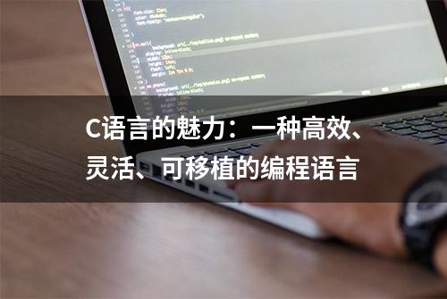 C语言的魅力：一种高效、灵活、可移植的编程语言