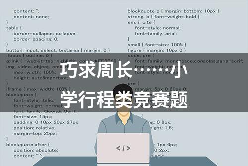 巧求周长……小学行程类竞赛题