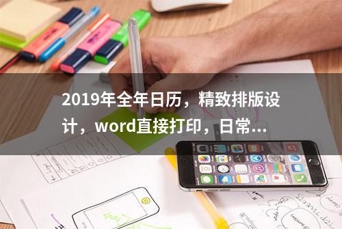 2019年全年日历，精致排版设计，word直接打印，日常应用不操心