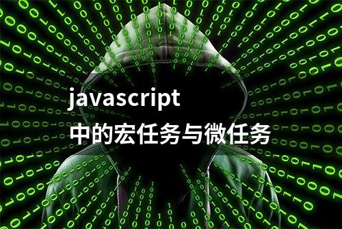 javascript中的宏任务与微任务