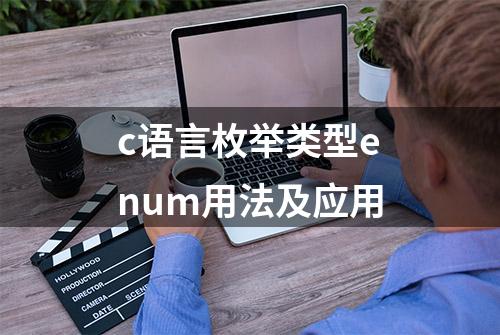 c语言枚举类型enum用法及应用