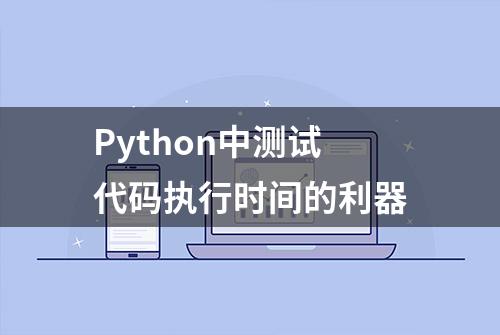 Python中测试代码执行时间的利器