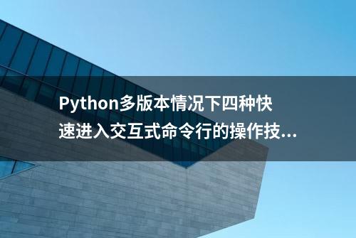 Python多版本情况下四种快速进入交互式命令行的操作技巧