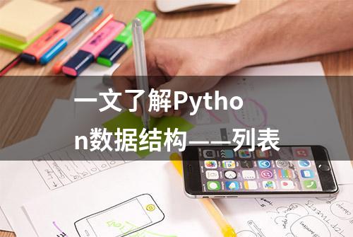 一文了解Python数据结构——列表