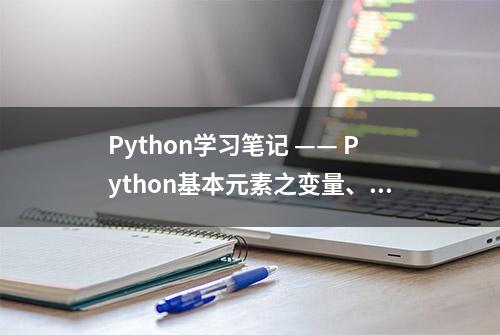 Python学习笔记 —— Python基本元素之变量、数字