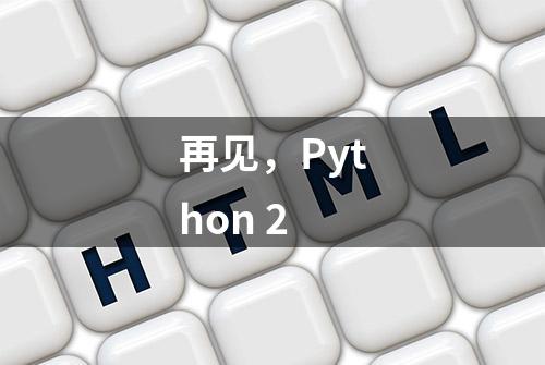 再见，Python 2