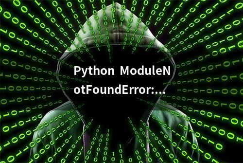 Python  ModuleNotFoundError: No module named 'pip' 错误 讲解