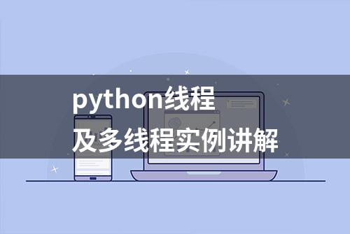 python线程及多线程实例讲解