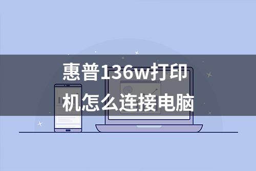 惠普136w打印机怎么连接电脑