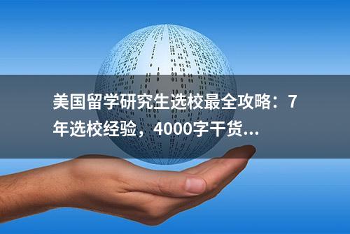 美国留学研究生选校最全攻略：7年选校经验，4000字干货深度解读