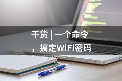 干货 | 一个命令，搞定WiFi密码