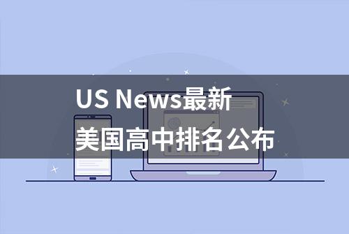 US News最新美国高中排名公布