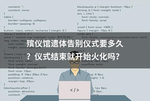 殡仪馆遗体告别仪式要多久？仪式结束就开始火化吗？