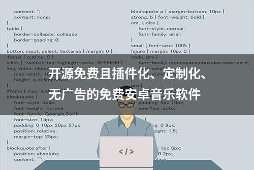 开源免费且插件化、定制化、无广告的免费安卓音乐软件