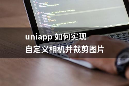 uniapp 如何实现自定义相机并裁剪图片