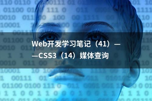 Web开发学习笔记（41）——CSS3（14）媒体查询