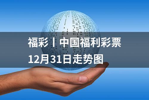 福彩丨中国福利彩票12月31日走势图