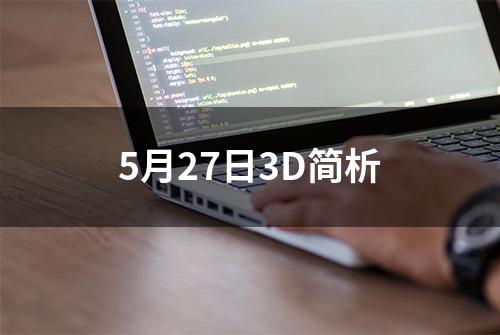 5月27日3D简析