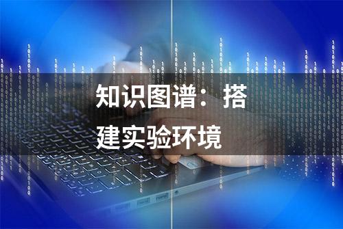 知识图谱：搭建实验环境