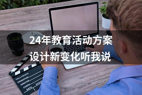 24年教育活动方案设计新变化听我说