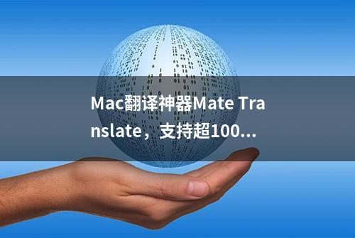 Mac翻译神器Mate Translate，支持超100种语言，超赞