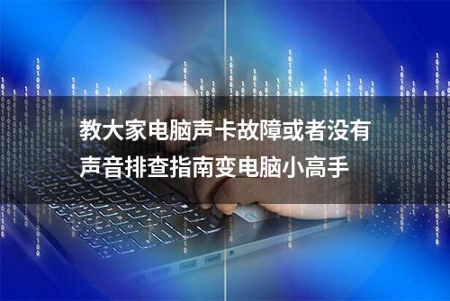 教大家电脑声卡故障或者没有声音排查指南变电脑小高手