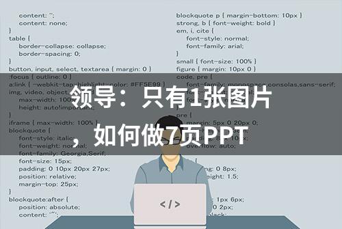 领导：只有1张图片，如何做7页PPT