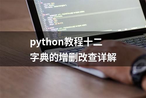 python教程十二字典的增删改查详解