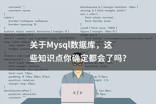 关于Mysql数据库，这些知识点你确定都会了吗？