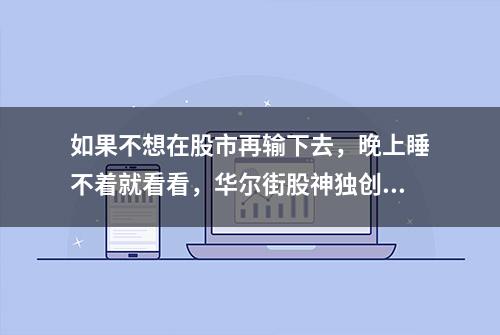 如果不想在股市再输下去，晚上睡不着就看看，华尔街股神独创“2560+135”双战法！