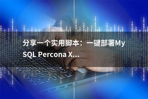 分享一个实用脚本：一键部署MySQL Percona Xtrabackup