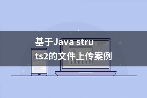 基于Java struts2的文件上传案例